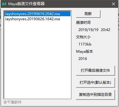 Maya崩溃文件查看器实用小工具发布